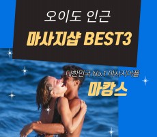 마캉스에서 추천하는 오이도 인근 마사지샵 BEST3