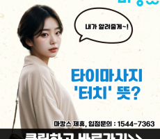 타이마사지 용어 - 터치 뜻이 궁금하다면?