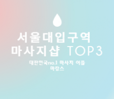 관악 서울대입구역 마사지샵 추천 TOP3