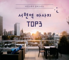 인기많은 서현역 마사지 TOP3