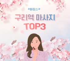 인기많은 구리역마사지 TOP3 추천