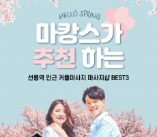 마캉스가 추천하는 선릉역 커플마사지 마사지샵 BEST3 - 마캉스