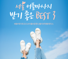 마캉스가 추천하는 서울커플마사지 마사지샵 BEST3
