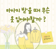 마사지 받을 때 옷 어떻게 입어야 하나요? -마캉스