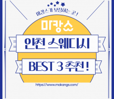 인천 스웨디시 마사지 best3, 가성비 좋은 마사지샵 추천!