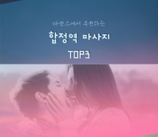합정역마사지 추천 TOP3 !