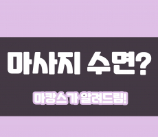 마사지 수면 뜻 궁금하세요? -마캉스