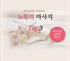 역에서 가까운 마사지 샵 추천 노원역 마사지 TOP3