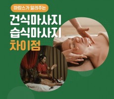 건식마사지와 습식마사지 차이점 - 마캉스