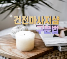 건전마사지 구분하는 방법