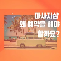 마사지샵 왜 예약을 해야할까요?? - 마캉스