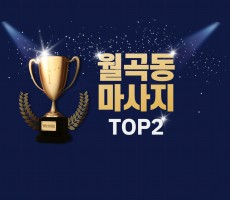 월곡역마사지 TOP2 성북에서 입소문난곳 !