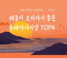 해돋이 보러가기 좋은 동해마사지 샵 TOP4!