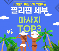 마캉스가 추천하는 필리핀 세부 마사지 TOP3 - 마캉스