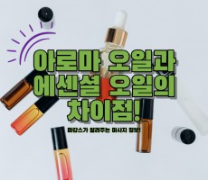아로마오일과 에센셜오일 차이점! - 마캉스