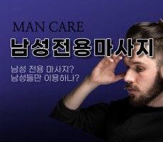 남성 전용 마사지에 대해 알아보아요 - 마캉스