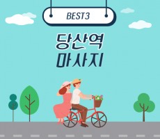 걸어서 1분 거리에 있는 당산역 마사지 BEST3! - 마캉스