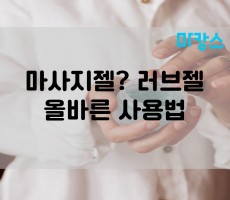 마사지젤? 러브젤? 올바른 사용법