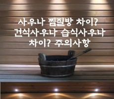 사우나 찜질방 차이? 건식사우나 습식사우나 차이? 주의사항