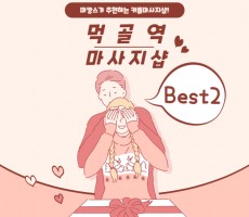 데이트하기 좋은 먹골역 커플마사지 BEST2! - 마캉스