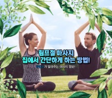 림프절 마사지 집에서 하는 방법 - 마캉스