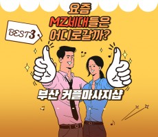 MZ세대에서 핫한 부산커플마사지 BEST3! - 마캉스