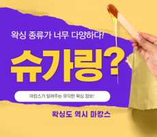 슈가링이란? 슈가링 왁싱에 대해서 알아볼까요? - 마캉스