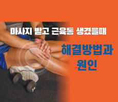 마사지 받고 근육통 생겼을때 해결방법과 원인 - 마캉스