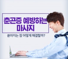 춘곤증 예방하는 마사지방법