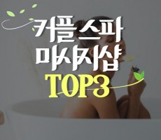 커플 스파 마사지샵 TOP3 - 마캉스
