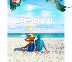 마캉스가 추천하는 태국 방콕 해외마사지샵 TOP3 - 마캉스