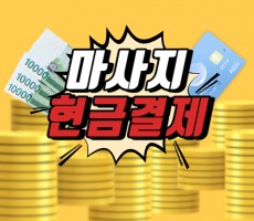 마사지 현금결제 - 마캉스
