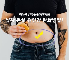 ​남자 튼살 원인과 완화방법! - 마캉스