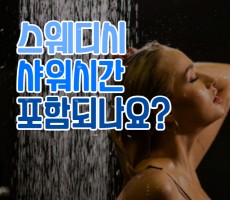 스웨디시 샤워시간 포함되나요? - 마캉스