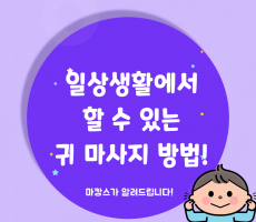 일상생활에서 할 수 있는 귀 마사지 방법은 뭐가 있을까요?