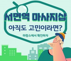 부산 서면역마사지 TOP3 검증된곳 !