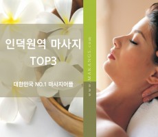 마캉스에서 추천하는 인덕원마사지 TOP3 지금 확인해보세요.