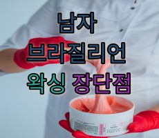 남자 브라질리언 왁싱 장단점