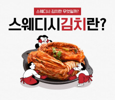 스웨디시 김치란 무엇일까? 정확하게 알려드려요 - 마캉스