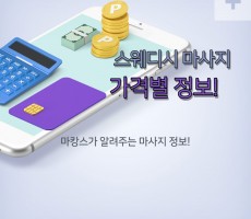 스웨디시 마사지 가격별 정보! - 마캉스