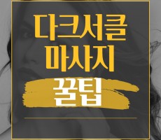 다크서클 없애는 마사지 꿀팁