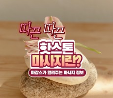 핫스톤 마사지란 무엇인가! - 마캉스