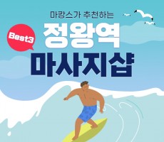 24시간 운영하고 있는 정왕역 마사지 BEST3! - 마캉스