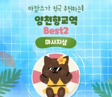 한번쯤 꼭 방문하기 좋은 양천향교역 마사지 BEST2! - 마캉스