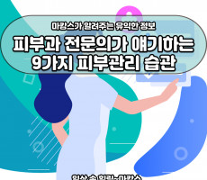 피부과 전문의가 얘기하는 피부관리 습관 9가지 - 마캉스