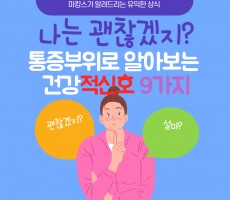 통증부위로 알아보는 건강 적신호 9가지