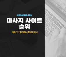 마사지사이트 추천 순위 및 마사지사이트 사용방법! - 마캉스