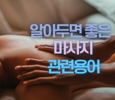 마사지 관련용어 간단하고 짧게 정리해봤습니다.