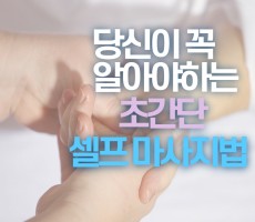 당신이 꼭 알아야하는 초간단 셀프마사지 법