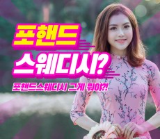 포핸드스웨디시? 제대로 알려드립니다. - 마캉스
